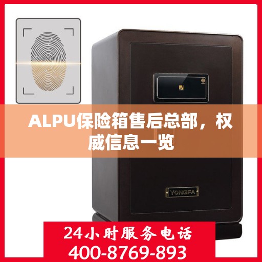 ALPU保险箱售后总部，权威信息一览