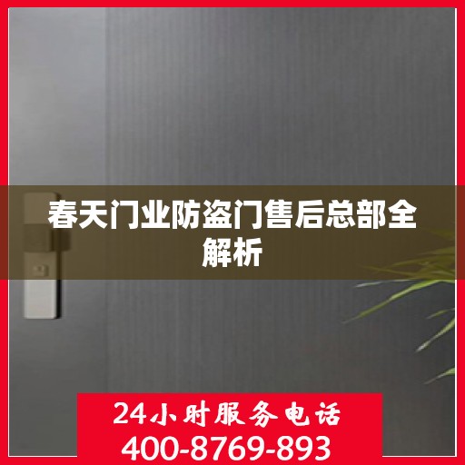春天门业防盗门售后总部全解析