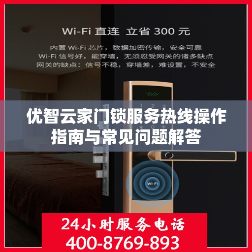 优智云家门锁服务热线操作指南与常见问题解答