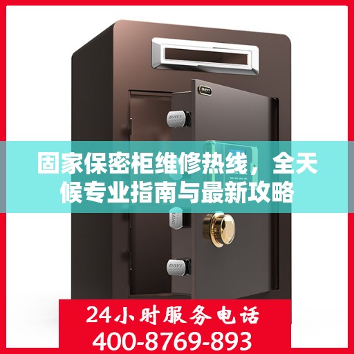 固家保密柜维修热线，全天候专业指南与最新攻略