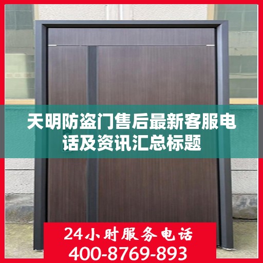 天明防盗门售后最新客服电话及资讯汇总标题