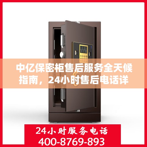 中亿保密柜售后服务全天候指南，24小时售后电话详解及全面攻略