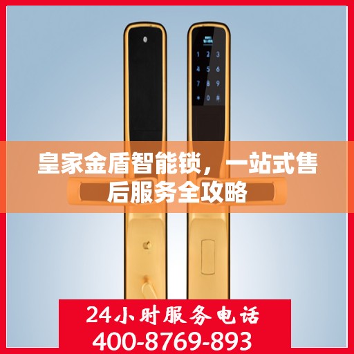 皇家金盾智能锁，一站式售后服务全攻略