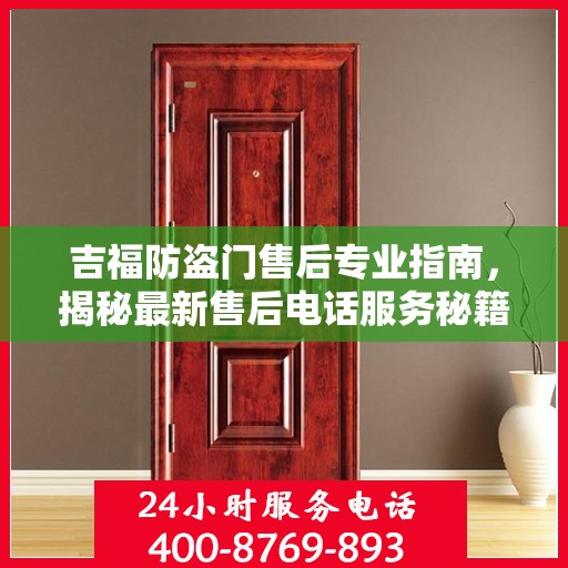 吉福防盗门售后专业指南，揭秘最新售后电话服务秘籍与攻略