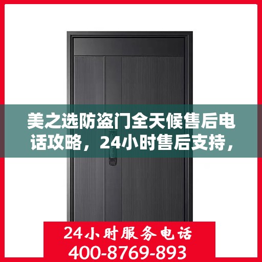 美之选防盗门全天候售后电话攻略，24小时售后支持，细致全面的服务体验