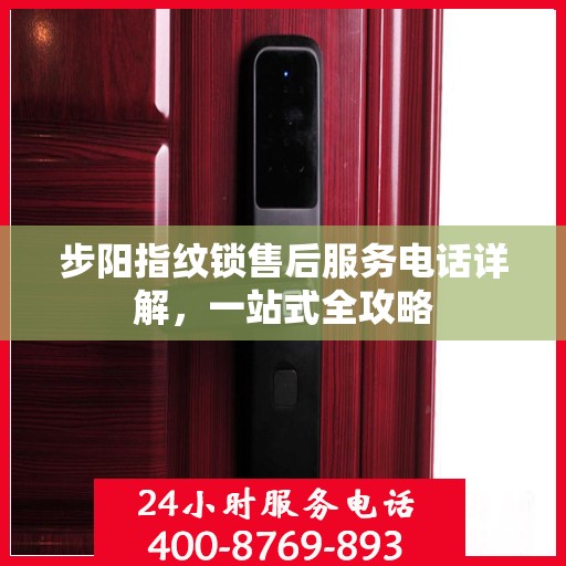 步阳指纹锁售后服务电话详解，一站式全攻略