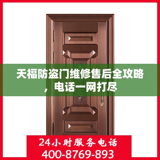 天福防盗门维修售后全攻略，电话一网打尽