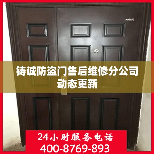铸诚防盗门售后维修分公司动态更新