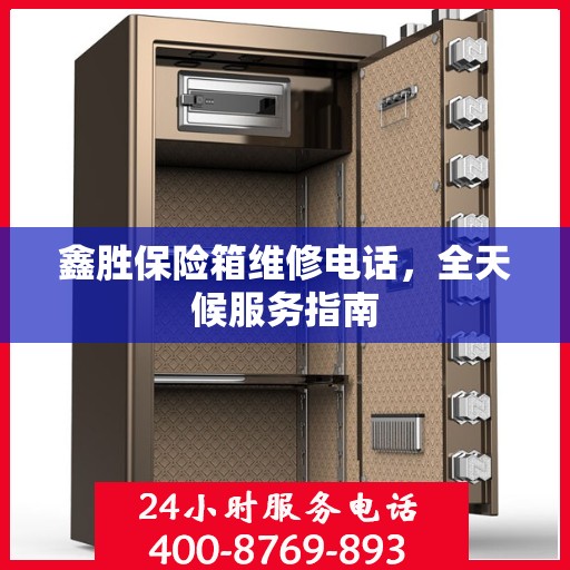 鑫胜保险箱维修电话，全天候服务指南
