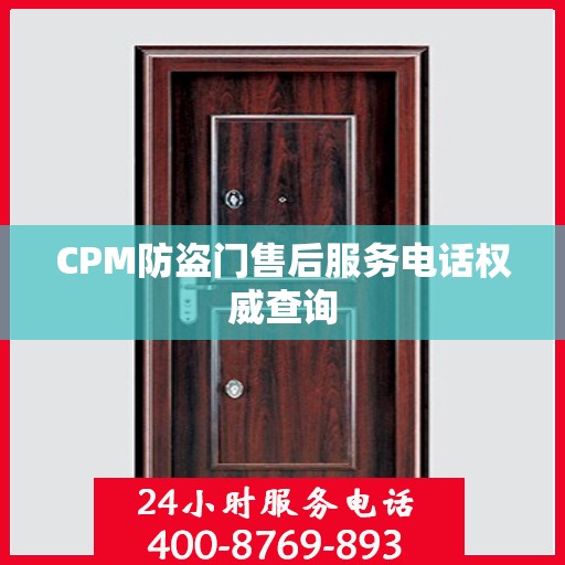 CPM防盗门售后服务电话权威查询