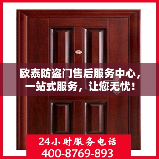 欧泰防盗门售后服务中心，一站式服务，让您无忧！
