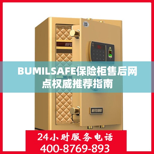 BUMILSAFE保险柜售后网点权威推荐指南