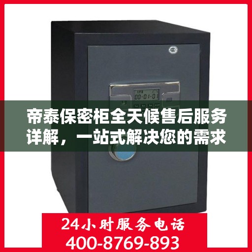 帝泰保密柜全天候售后服务详解，一站式解决您的需求攻略