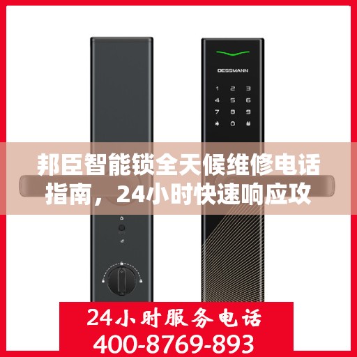 邦臣智能锁全天候维修电话指南，24小时快速响应攻略