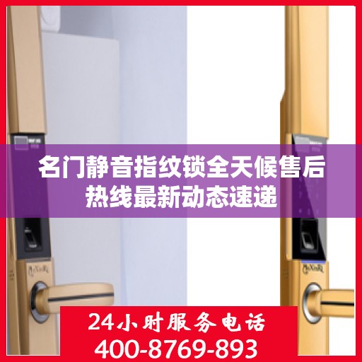 名门静音指纹锁全天候售后热线最新动态速递