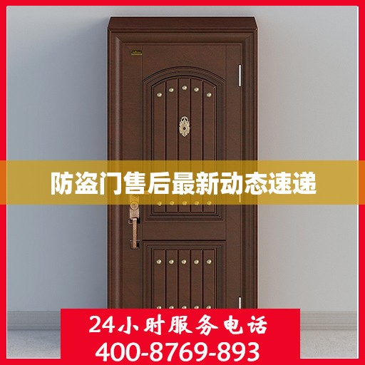 防盗门售后最新动态速递