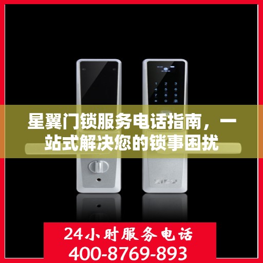 星翼门锁服务电话指南，一站式解决您的锁事困扰