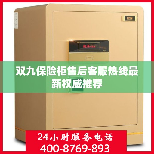 双九保险柜售后客服热线最新权威推荐