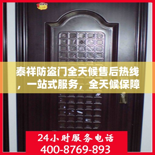 泰祥防盗门全天候售后热线，一站式服务，全天候保障