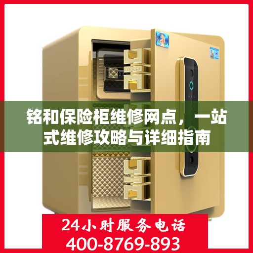 铭和保险柜维修网点，一站式维修攻略与详细指南