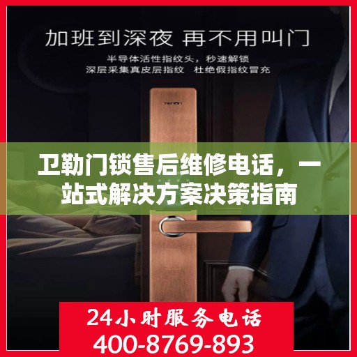 卫勒门锁售后维修电话，一站式解决方案决策指南