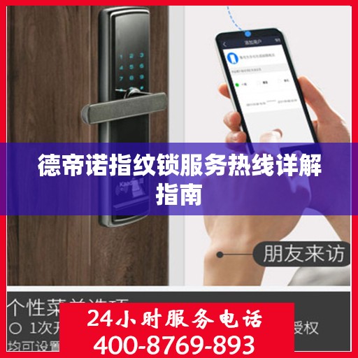 德帝诺指纹锁服务热线详解指南