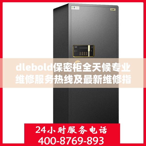 dlebold保密柜全天候专业维修服务热线及最新维修指南
