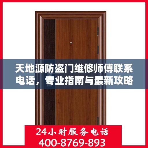 天地源防盗门维修师傅联系电话，专业指南与最新攻略