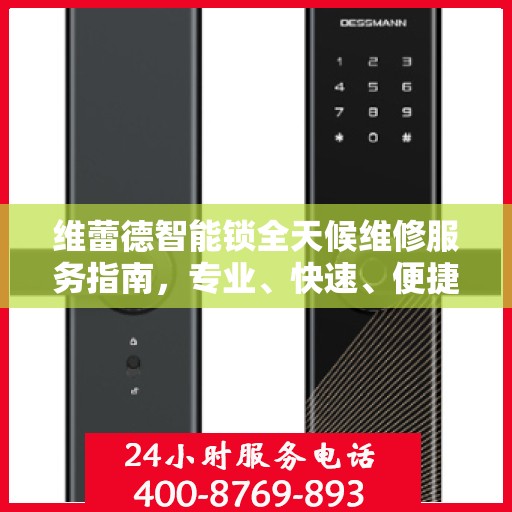 维蕾德智能锁全天候维修服务指南，专业、快速、便捷