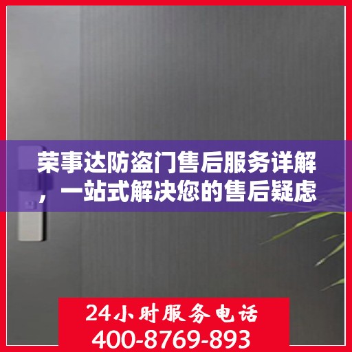 荣事达防盗门售后服务详解，一站式解决您的售后疑虑