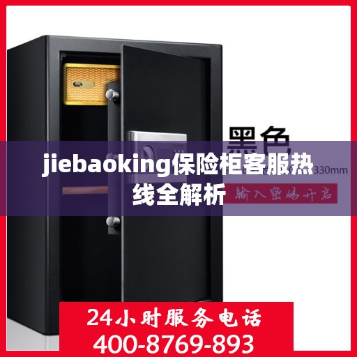 jiebaoking保险柜客服热线全解析