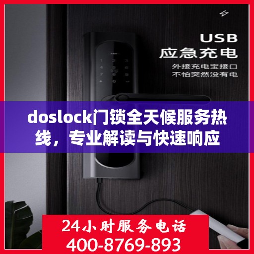 doslock门锁全天候服务热线，专业解读与快速响应