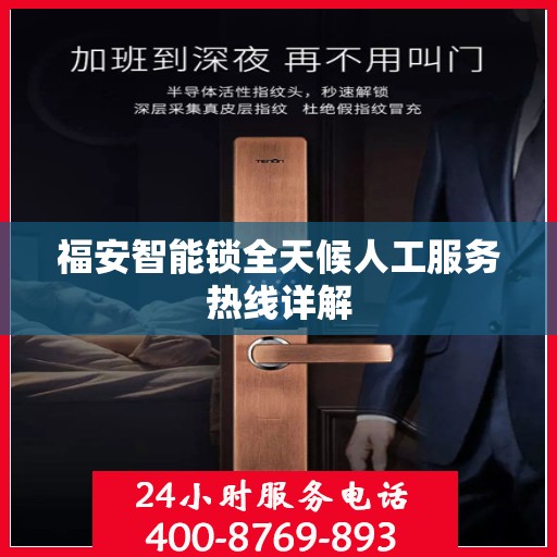 福安智能锁全天候人工服务热线详解