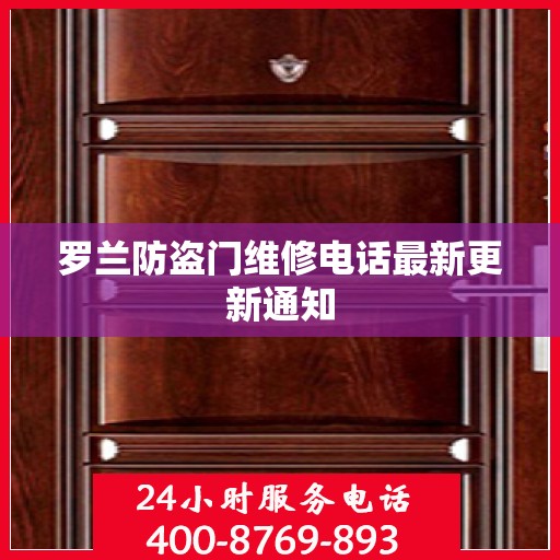 罗兰防盗门维修电话最新更新通知