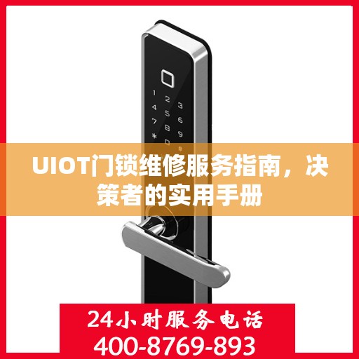 UIOT门锁维修服务指南，决策者的实用手册