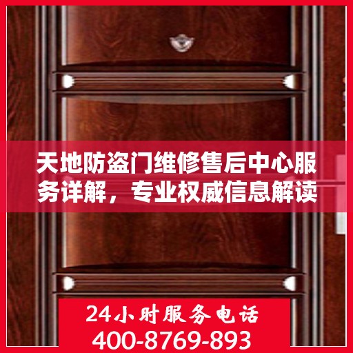 天地防盗门维修售后中心服务详解，专业权威信息解读