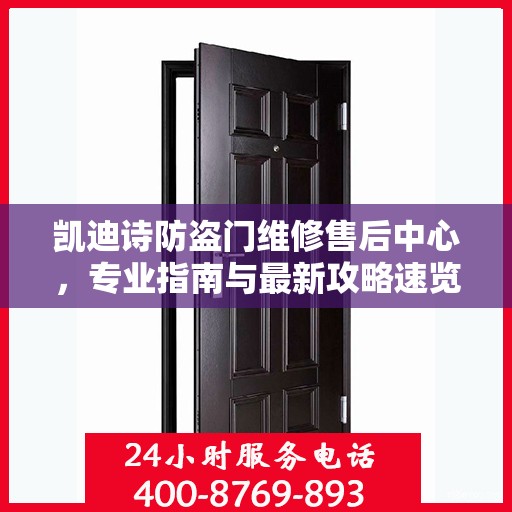 凯迪诗防盗门维修售后中心，专业指南与最新攻略速览