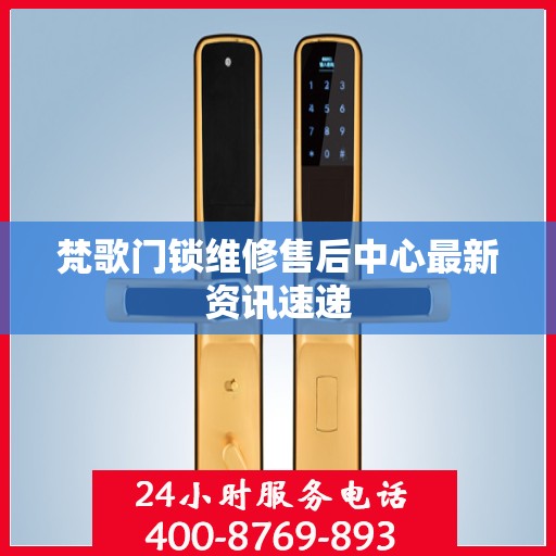 梵歌门锁维修售后中心最新资讯速递