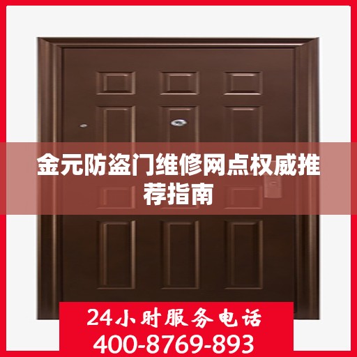 金元防盗门维修网点权威推荐指南