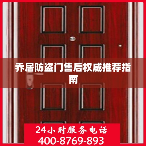 乔居防盗门售后权威推荐指南