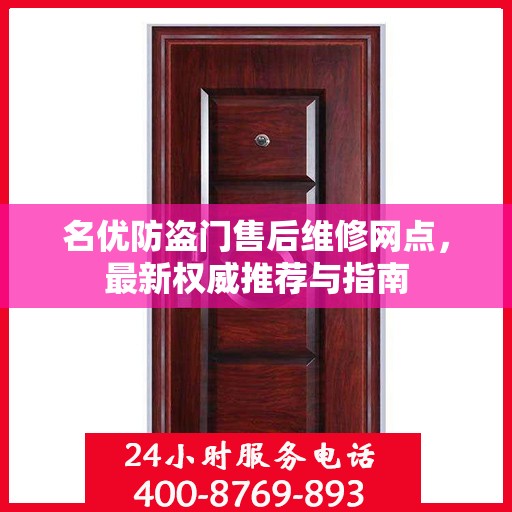 名优防盗门售后维修网点，最新权威推荐与指南