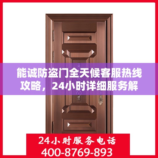 能诚防盗门全天候客服热线攻略，24小时详细服务解析