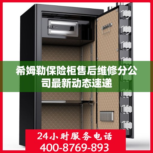 希姆勒保险柜售后维修分公司最新动态速递