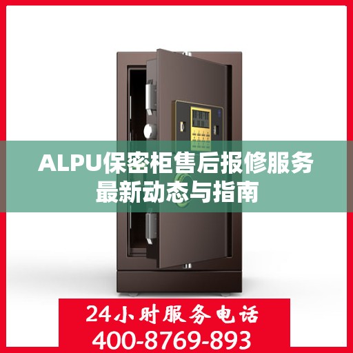 ALPU保密柜售后报修服务最新动态与指南