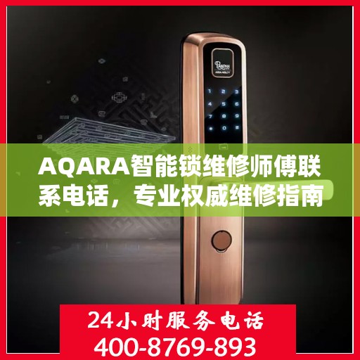 AQARA智能锁维修师傅联系电话，专业权威维修指南