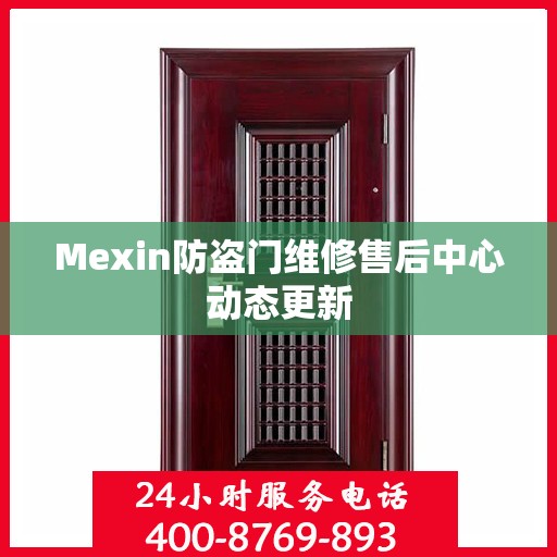 Mexin防盗门维修售后中心动态更新
