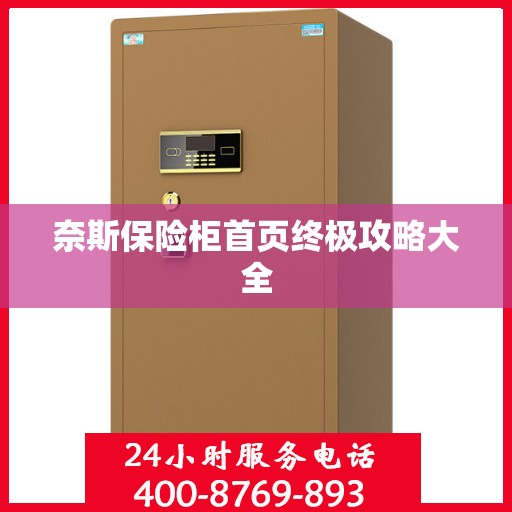 奈斯保险柜首页终极攻略大全