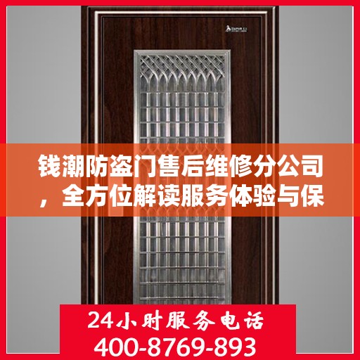 钱潮防盗门售后维修分公司，全方位解读服务体验与保障承诺