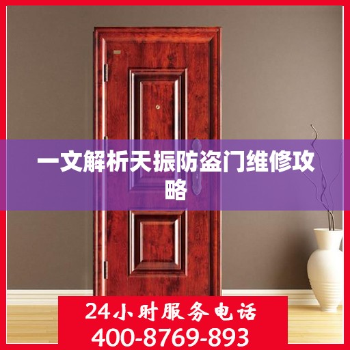 一文解析天振防盗门维修攻略