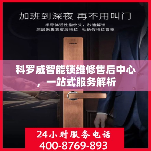科罗威智能锁维修售后中心，一站式服务解析